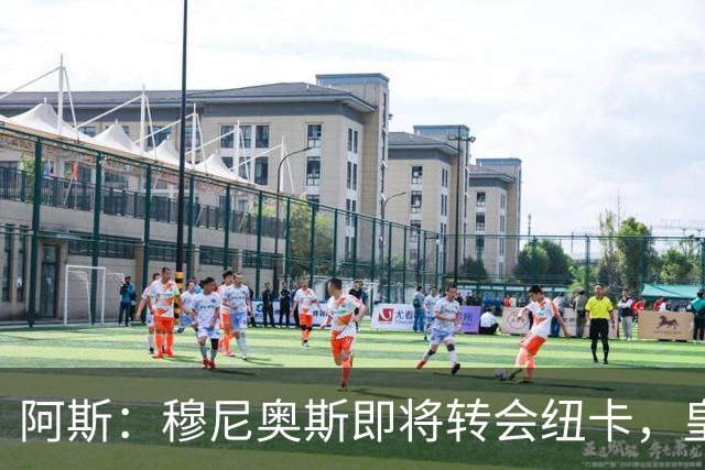 阿斯：穆尼奥斯即将转会纽卡，皇马在交易中加入回购条款
