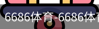 6686体育